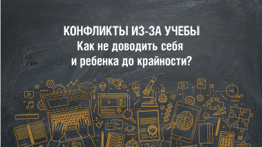 Что делать, если учеба – предмет постоянных скандалов