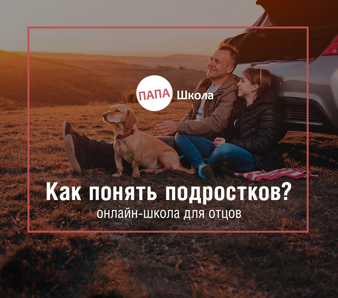 Папа-школа - Как помочь подростку пережить развод родителей?